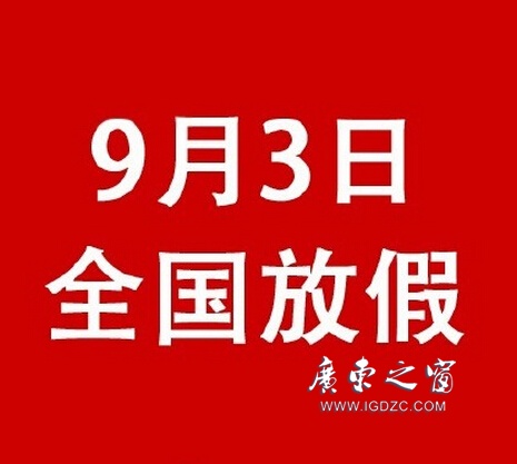 【鵬瑞分享】這是真的！9月3日抗戰紀念日全國放假一天