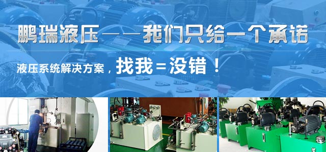 鵬瑞液壓——產品多樣化，品種齊全，只有您想不到的液壓功能，沒有我做不到的液壓設備