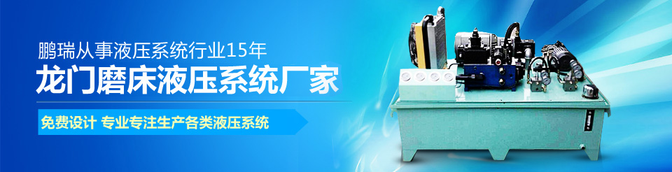 龍門磨床液壓站,橫梁鎖緊液壓站,龍門磨床油缸,橫梁配重液壓站,數控機床液壓站 龍門磨床液壓站,橫梁鎖緊液壓站,龍門磨床油缸,橫梁配重液壓站,數控機床液壓站